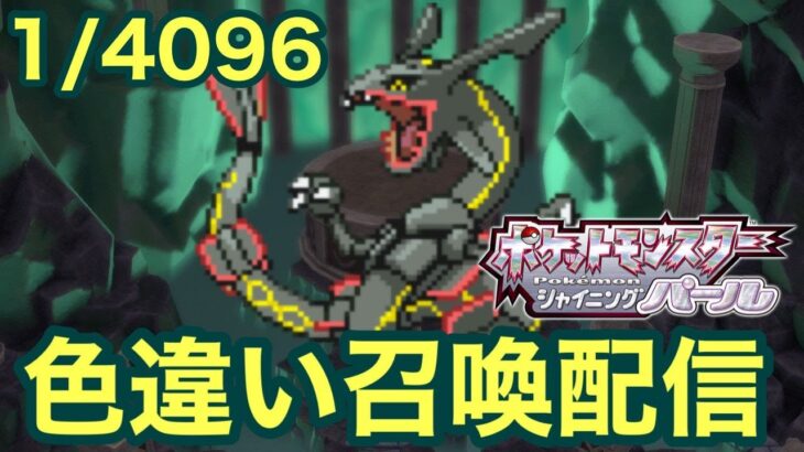 色違いレックウザ召喚の儀4【ダイパリメイク】【ポケモンBDSP】