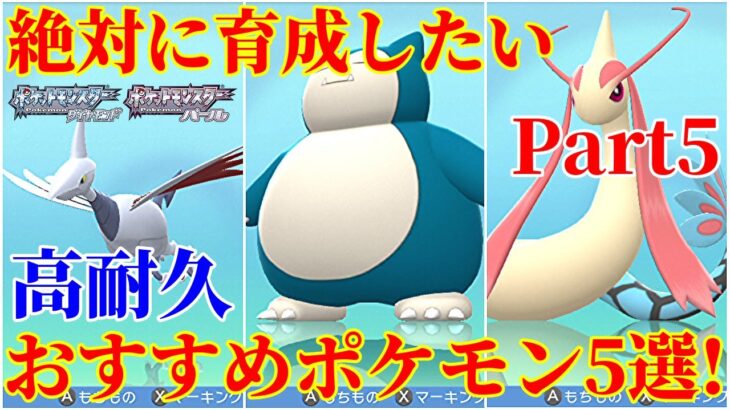 【ダイパリメイク】高耐久！対戦で大活躍のおすすめ受けポケモン5選！厳選・育成・努力値振り解説・育成論【ポケモンBDSP】