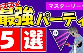 マスタークラシックオススメ最強パーティ5選【ポケモンGOバトルリーグ】