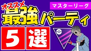 マスタークラシックオススメ最強パーティ5選【ポケモンGOバトルリーグ】