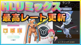 最強パーティー5連勝で最高レート更新！ホリデーカップ前日の最終ハイリミ！【ポケモンGO】【シーズン10】【HLリミックス】