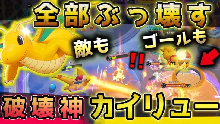 破壊光線＆ゴール加速装置で全てを破壊するポケモンへ！マスター帯ソロランクで試合を勝利に運ぶ600族カイリュー爆誕！【ポケモンユナイト】