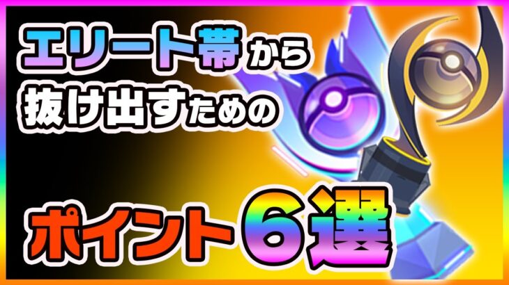 【ポケモンユナイト】エリート帯以下で沼ってる人必見！見直すべき行動6選！！《ポケモンUNITE》