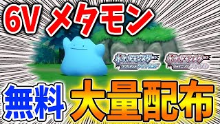 【ポケモン ダイパリメイク】これどう思う？6Vメタモンが大量配布されてる件について正直に思ったこと【攻略/ブリリアントダイヤモンド・シャイニングパール／BDSP/増殖バグ】