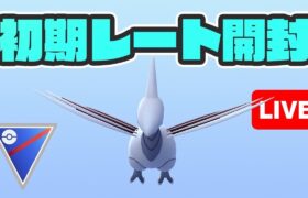 【生配信】勝率約7割で初期レートいくつになるか！開封します！   Live #413【スーパーリーグ】【GOバトルリーグ】