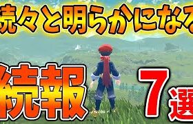 【ポケモン アルセウス】続報！絶対に知らないと損する公式情報「7選」時期的にこれが今年最後の情報か？【レジェンズアルセウス/ダイパリメイク/攻略/ブリリアントダイヤモンド・シャイニングパール／BDSP