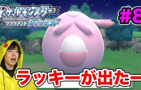 再アップ【ポケモンダイヤ】ラッキーが出たー！新たな街を目指して冒険に出発！#8【ポケットモンスター ブリリアントダイヤモンド】