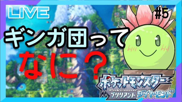 【BD】▽絶対にポケモンに変な名前つけません、約束します！！＃５【ポケットモンスターブリリアントダイヤモンド】