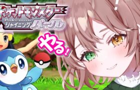 【ポケモンBDSP】やるよおおおお。。。 #１【 酢酸かのん/ 清楚系】