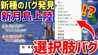 【ポケモンBDSP】ダイパリメイクで新種のバグ「選択肢バグ」が発見！！新月島にも上陸等、無限の可能性があるぞ！！【ポケットモンスター ブリリアントダイヤモンド・シャイニングパール】