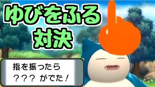 【ポケモンBDSP】ゆびをふる対決 練習試合【ダイパリメイク】