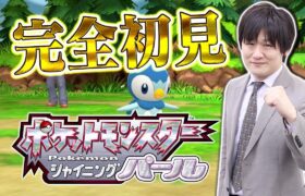 【#ポケモンBDSP】Ｍリーグの時間までポケモン完全初見プレイ【多井隆晴】