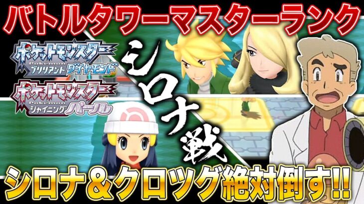 【ポケモンBDSP】マスターランク｢シロナ｣に間もなく挑戦！！バトルタワーもいよいよ終わる！？口の悪いオーキド博士の実況【ダイパリメイク】