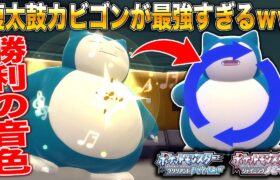 【ポケモンBDSP】腹太鼓カビゴンがマジで最強すぎて相手のポケモンを破壊し尽すのがヤバすぎたｗｗ【ダイパリメイク】