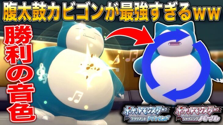 【ポケモンBDSP】腹太鼓カビゴンがマジで最強すぎて相手のポケモンを破壊し尽すのがヤバすぎたｗｗ【ダイパリメイク】