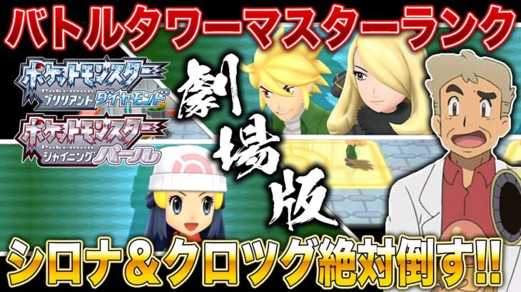 【ポケモンBDSP】劇場版マスターランク！！パーティ変えたからバトルタワーとか余裕じゃなｗｗ口の悪いオーキド博士の実況【ダイパリメイク】