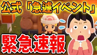 【ポケモン ダイパリメイク】今日から開催の剣盾ユーザーも楽しめるイベントについて公式から告知！【攻略/ブリリアントダイヤモンド・シャイニングパール／BDSP/厳選/アプデ/アップデート】