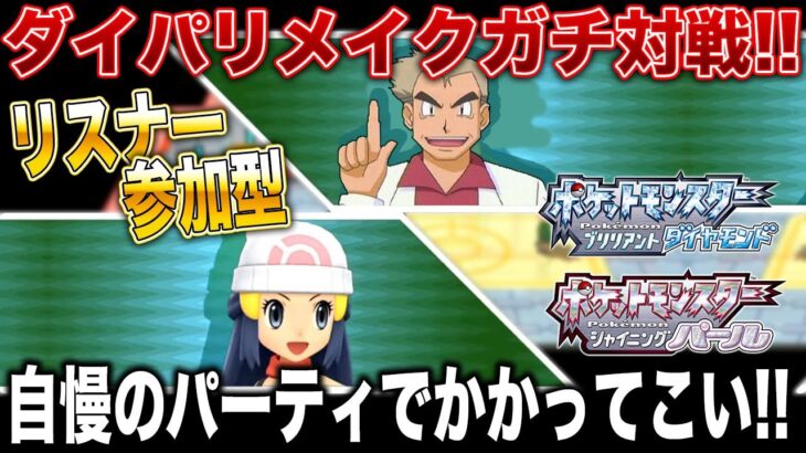 【ポケモンBDSP】リスナー参加型ガチポケモン対戦で敗北をプレゼントするぞｗｗ口の悪いオーキド博士の実況【ダイパリメイク】