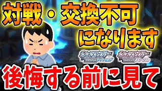 【ポケモン ダイパリメイク】速報！後悔する前に見て「あるタマゴ」を持ってると超危険！対戦も交換もできなくなってしまう謎の仕様が発見【攻略/ブリリアントダイヤモンド・シャイニングパール／BDSP/バグ】