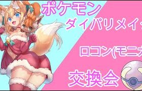 【ポケモンBDSP】参加型ロコン(モニカ)交換会！　🦊サンタモニカの贈り物🎁