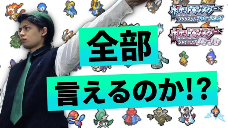 東大生ならダイパのポケモン全部言えるのか！？【ポケモンBDSP】