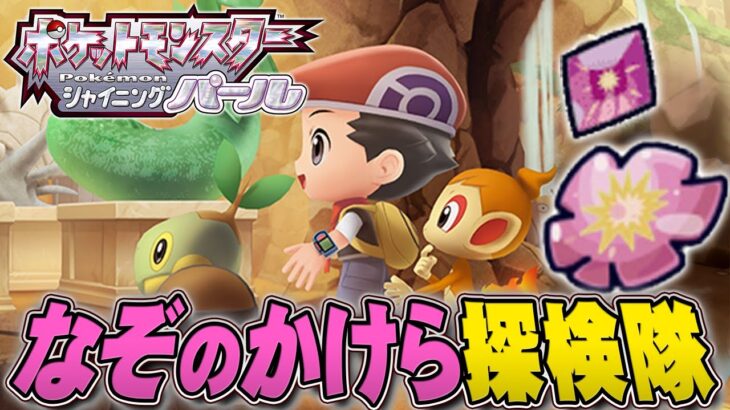 伝説を手に入れるの必要な｢なぞのかけら｣を掘ろうぜ！『ポケットモンスター シャイニングパール』を実況プレイ【ポケモン ダイパリメイク / ポケモンBDSP】