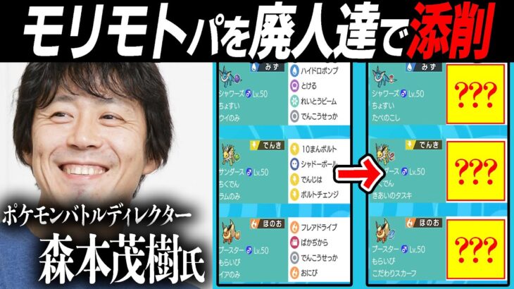 ポケモン廃人が「バトルディレクター森本パ」を添削して”超廃人仕様”にします。【今日ポケ/BDSP】