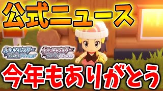 【ポケモン ダイパリメイク】おそらくこれが公式の年内最後のニュースになるかもしれない。今年もお疲れさまでした！【攻略/ブリリアントダイヤモンド・シャイニングパール／BDSP/厳選】