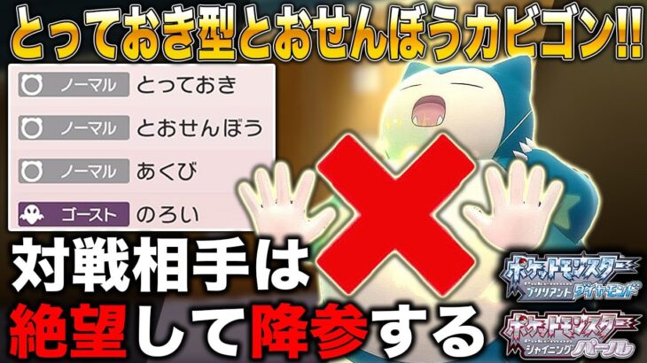 ポケモンbdsp 害悪 とっておき型とおせんぼうカビゴン がヤバすぎるｗｗ対戦相手は降参するしかないｗｗ ダイパリメイク ポケモンgo動画まとめ