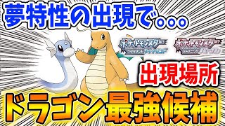 【ポケモン ダイパリメイク】夢特性「マルチスケイル」で一気に最強候補のカイリュー！進化前のミニリュウの出現場所はここ【メタモン/厳選/攻略/ブリリアントダイヤモンド・シャイニングパール／BDSP】