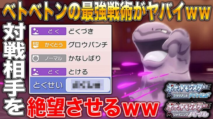 【ポケモンBDSP】マイナーポケモン｢ベトベトン｣の最強戦術がマジでヤバすぎるｗｗ【ダイパリメイク】