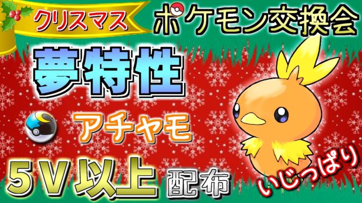 sp 夢特性 5v以上 アチャモ 配布 クリスマスポケモン交換会 性格いじっぱり かそく ムンボ入り ポケットモンスター ブリリアントダイヤモンド シャイニングパール ダイパリメイク ポケモンgo動画まとめ