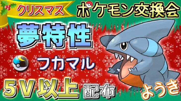 【BDSP】 夢特性 5V以上 フカマル 配布 クリスマスポケモン交換会！性格ようき（さめはだ）ムンボ入り【ポケットモンスターブリリアントダイヤモンド・シャイニングパール】ダイパリメイク