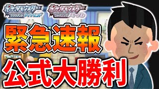 【ポケモン ダイパリメイク】速報の最新情報を見た結果・・・公式が完全勝利が確定してしまう【増殖バグ/アイテム/裏技/厳選/攻略/ブリリアントダイヤモンド・シャイニングパール／BDSP】