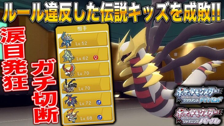 【ポケモンBDSP】ランダム対戦やったら伝説キッズがルール違反してたから全力で成敗したら涙目発狂で切断ｗｗｗｗｗ【ダイパリメイク】