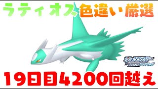 【ポケモンBDSP】19日目4200連～ ラティオス色違い厳選