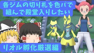 【ポケモンBDSP各ジム色編#2】ユニオンルームでの出会いと色リオル～リオル孵化厳選編～【ゆっくり実況】