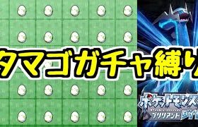 【ポケモンBDSP】リスナーからもらった30個のタマゴガチャ縛り #1 【ダイパリメイク】