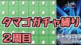 【ポケモンBDSP】リスナーからもらった30個のタマゴガチャ縛り 2周目 #1 【ダイパリメイク】