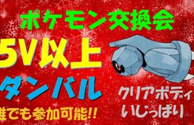 【BDSP】5V以上　ダンバル配布　クリスマス特別交換会!!　#ポケモン