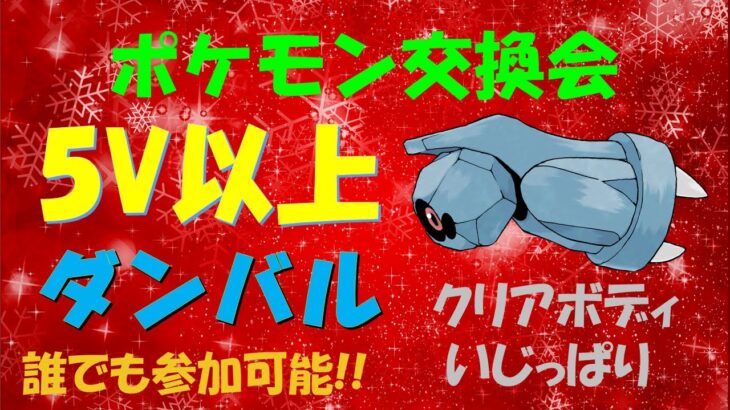 【BDSP】5V以上　ダンバル配布　クリスマス特別交換会!!　#ポケモン