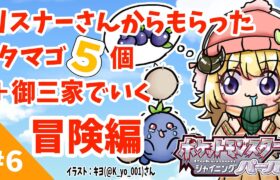 【ポケモンBDSP】リスナー産タマゴ５個＋御三家で行く旅！#6【角巻わため/ホロライブ４期生】