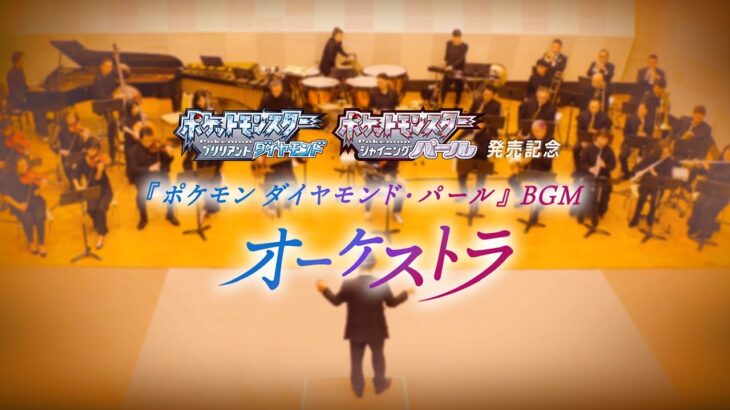 【公式】『ポケットモンスター ブリリアントダイヤモンド・シャイニングパール』発売記念 BGMオーケストラ