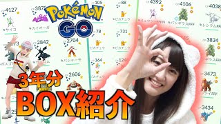 年末にBOX紹介してくよー!! 100％,色違いなど３年分公開!! 質問・GBLについても!!【ポケモンGO】