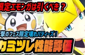 カミツレ&エモンガ性能評価！新フェス限定バディーズが「でんきタイプ超強化」ぶっ壊れバディーズだった件！！【ポケマス / ポケモンマスターズEX】