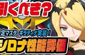 マジコスシロナ&ギラティナ性能評価！マスターバディーズ「もののけゾーン使い」は引くべき？【ポケマス / ポケモンマスターズEX】