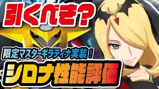 マジコスシロナ&ギラティナ性能評価！マスターバディーズ「もののけゾーン使い」は引くべき？【ポケマス / ポケモンマスターズEX】