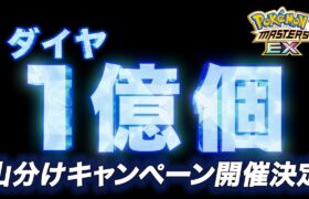 【公式】『ポケモンマスターズ EX』1億ダイヤ山分けキャンペーン