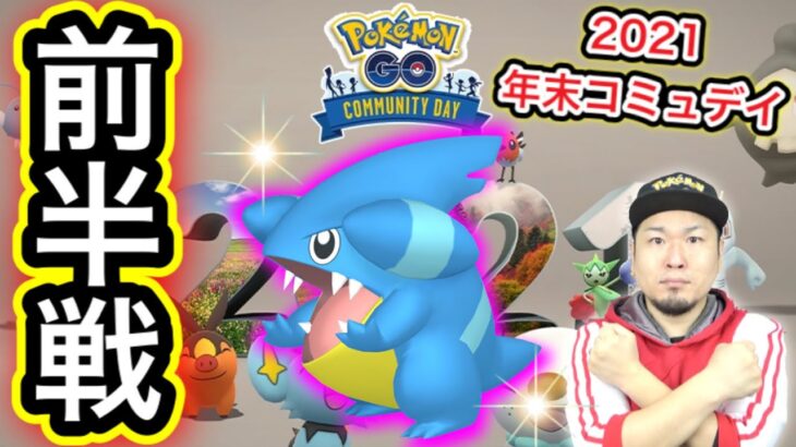 今年最後のコミュニティデイ！激レアと色違いとすなとEXを大回収！【ポケモンGO】