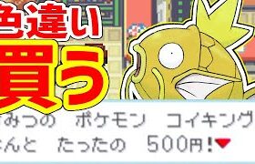 【ポケモンFRLG】500円で金コイキングを買う！！！！！！